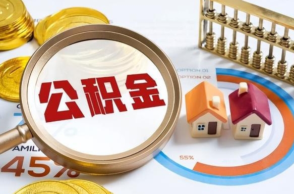 西双版纳离职领取住房公积金（离职领取公积金怎么办）