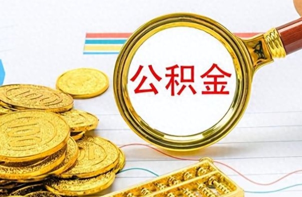 西双版纳离职公积金怎么取来（离职公积金提取步骤）